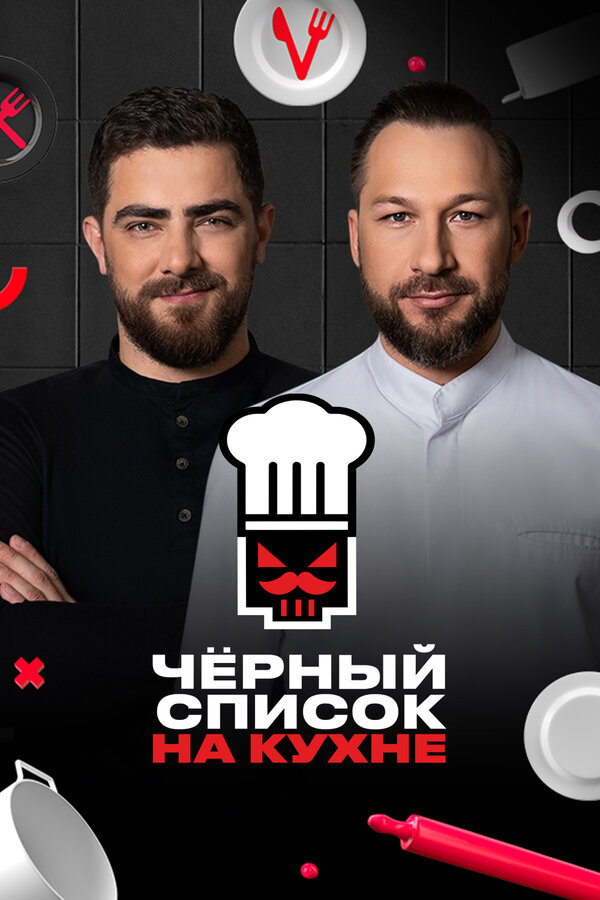 Черный список на кухне - постер сериала